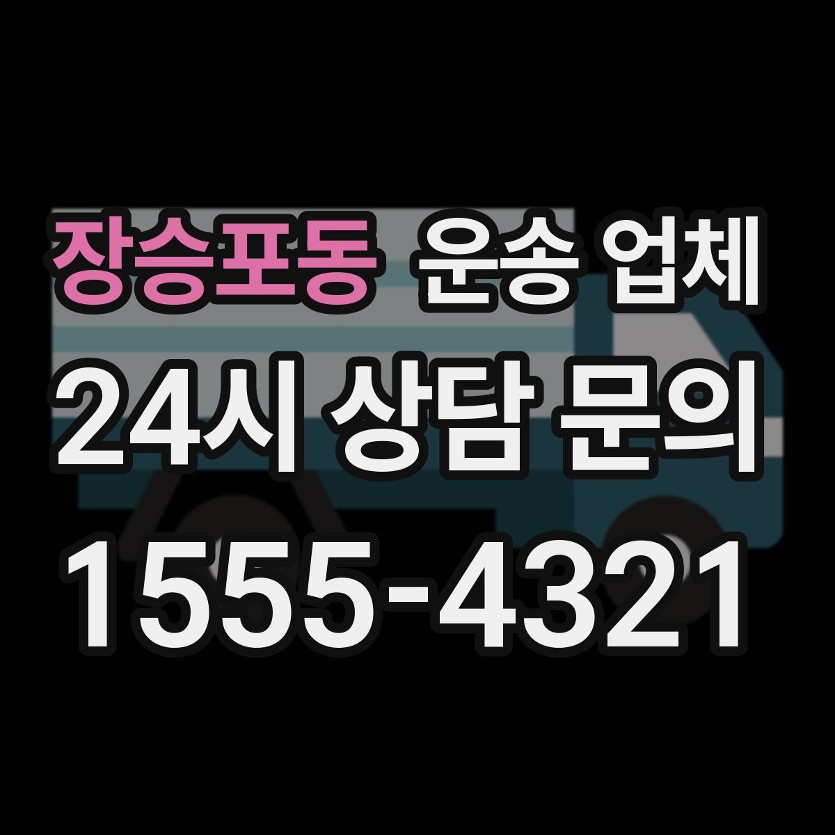 장승포동 운송 업체