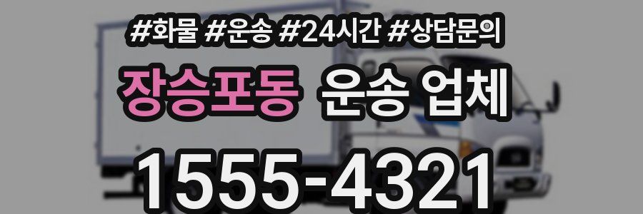 장승포동 운송 업체