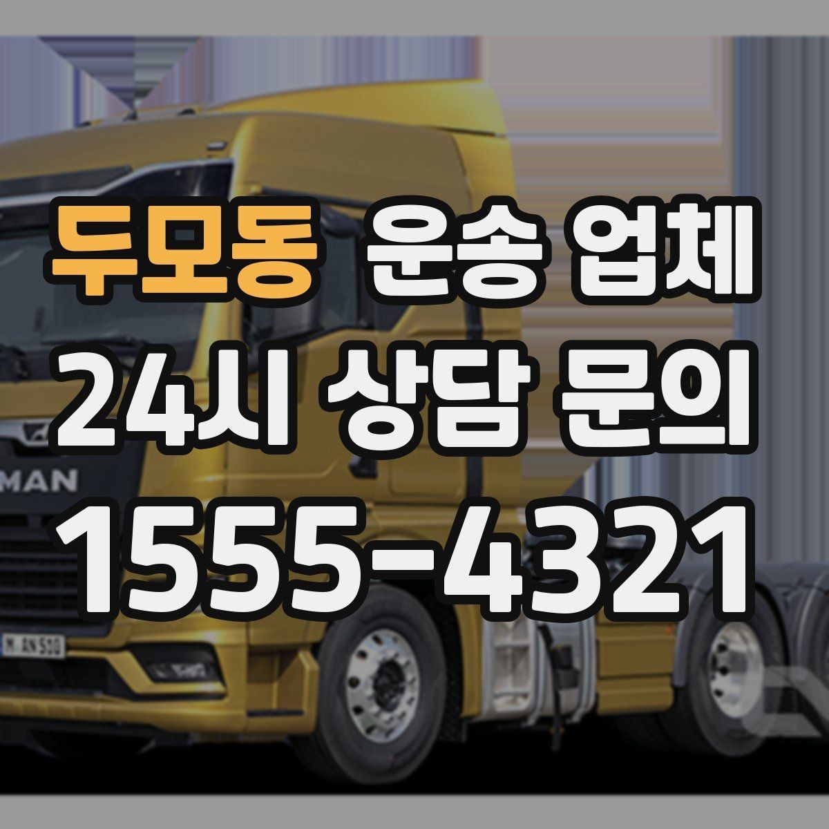 두모동 운송 업체 실패 없는 선택 방법
