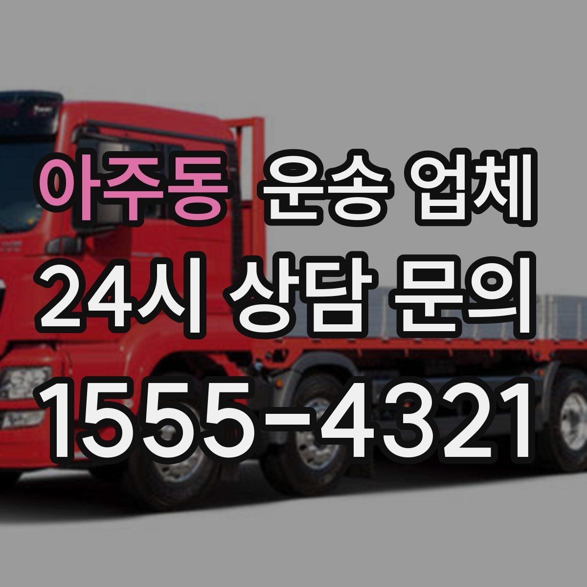 아주동 운송 업체 실제 이용 시 중요한 순서 정리