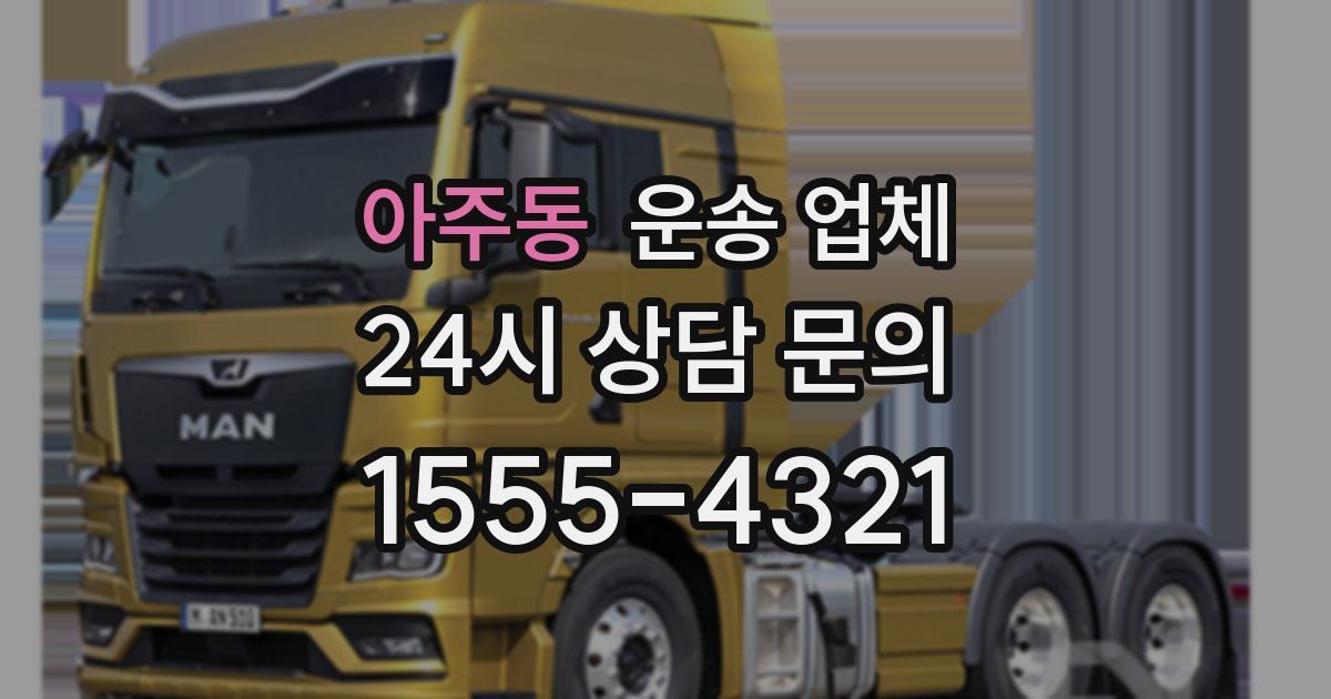 아주동 운송 업체