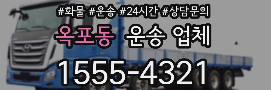옥포동 운송 업체
