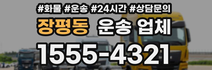 장평동 운송 업체