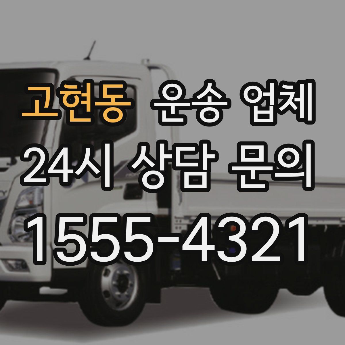 고현동 운송 업체