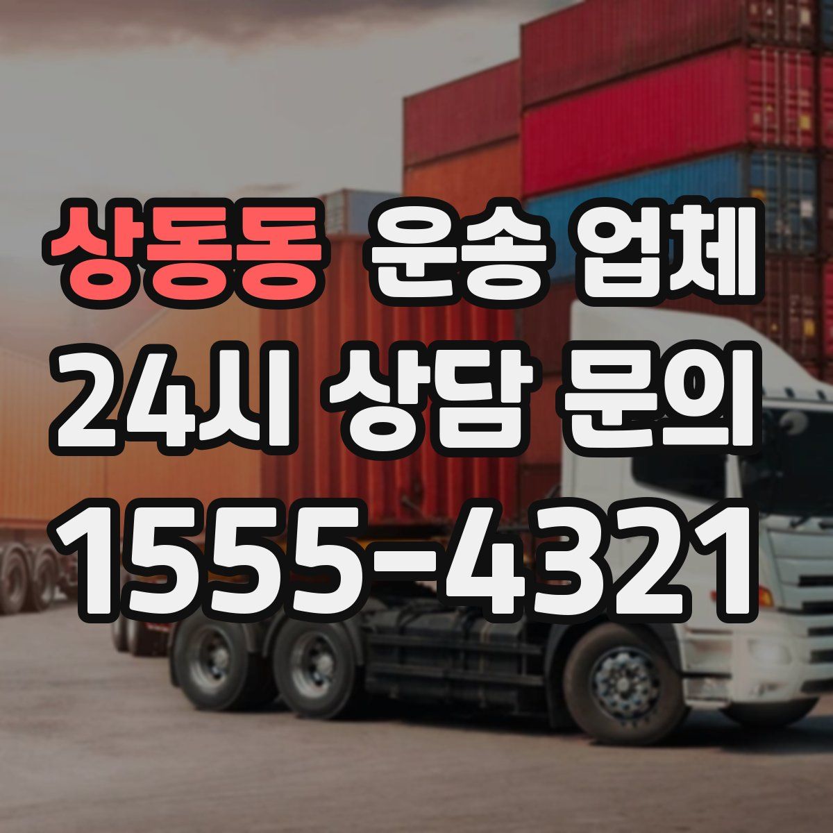 상동동 운송 업체