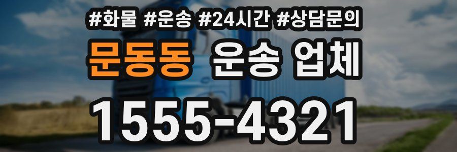 문동동 운송 업체