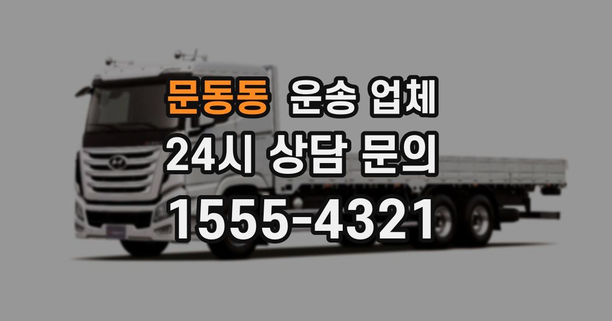 문동동 운송 업체