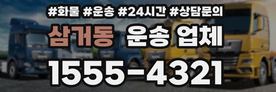 삼거동 운송 업체