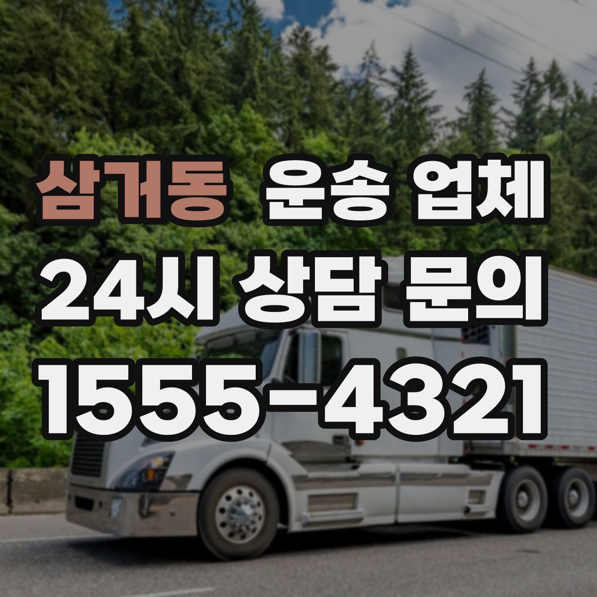 삼거동 운송 업체