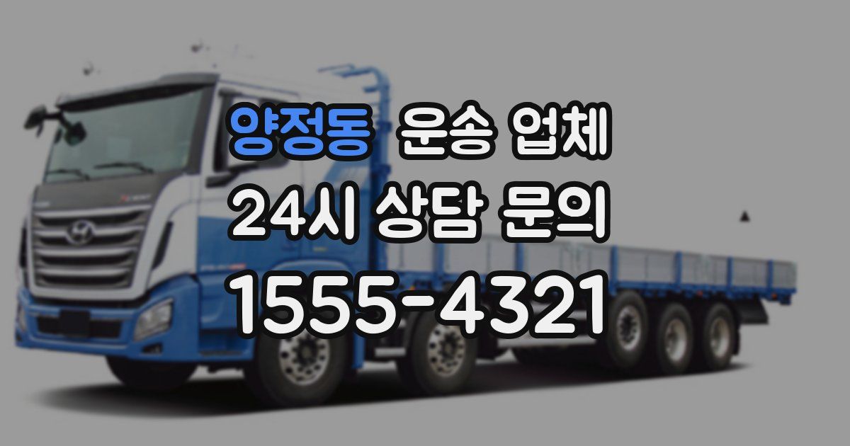 양정동 운송 업체