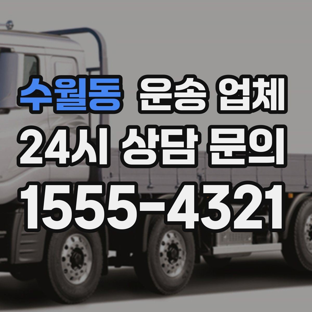 수월동 운송 업체 현명하게 고르는 방법