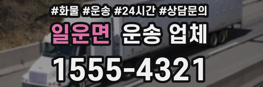 일운면 운송 업체