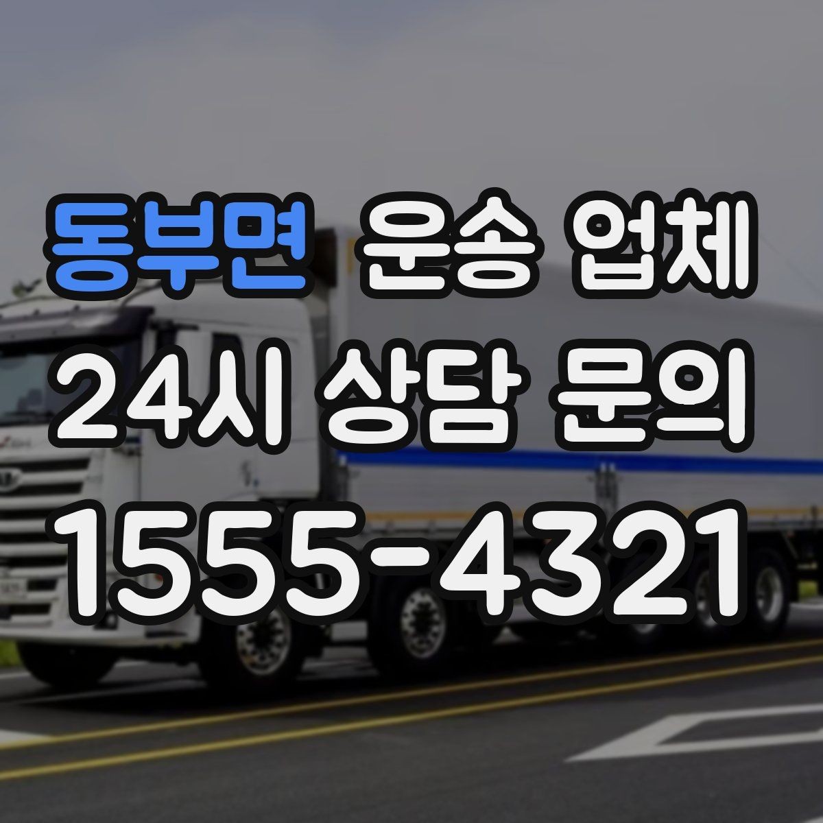 동부면 운송 업체 핵심만 보면 충분한 이유