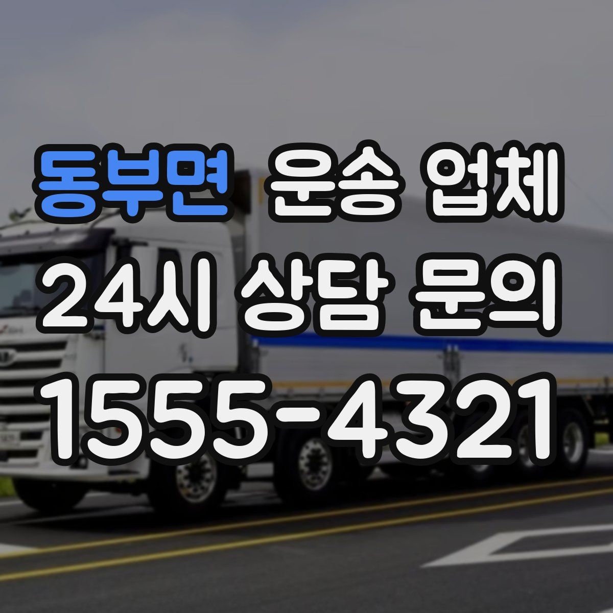 동부면 운송 업체