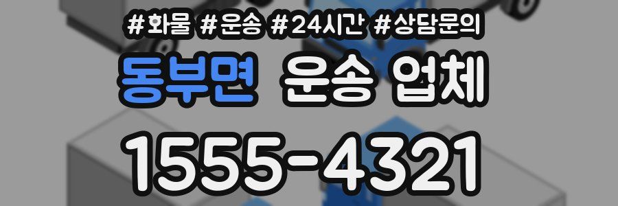 동부면 운송 업체