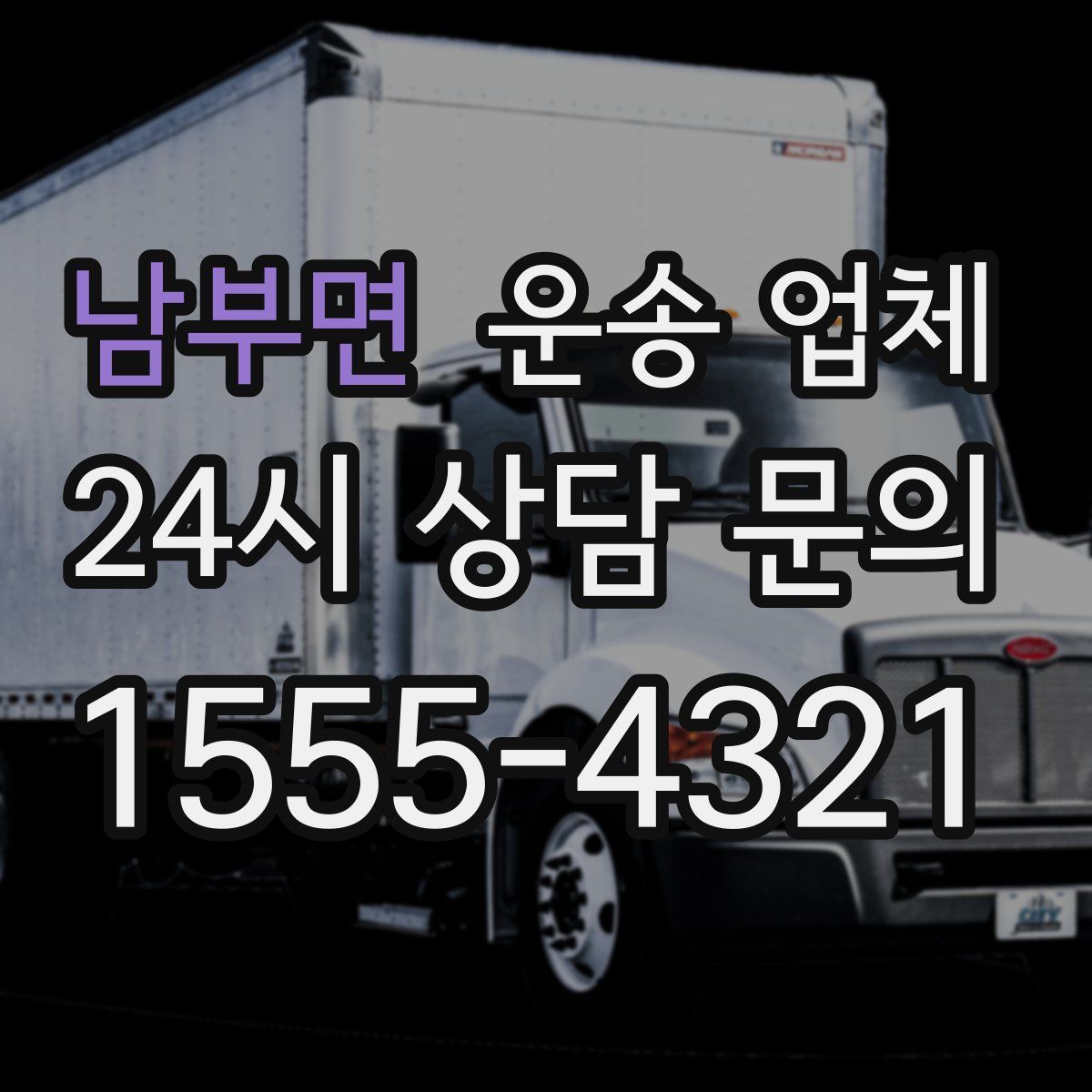 남부면 운송 업체