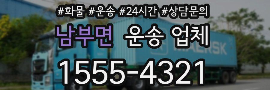 남부면 운송 업체