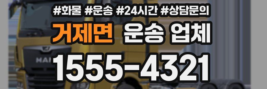 거제면 운송 업체