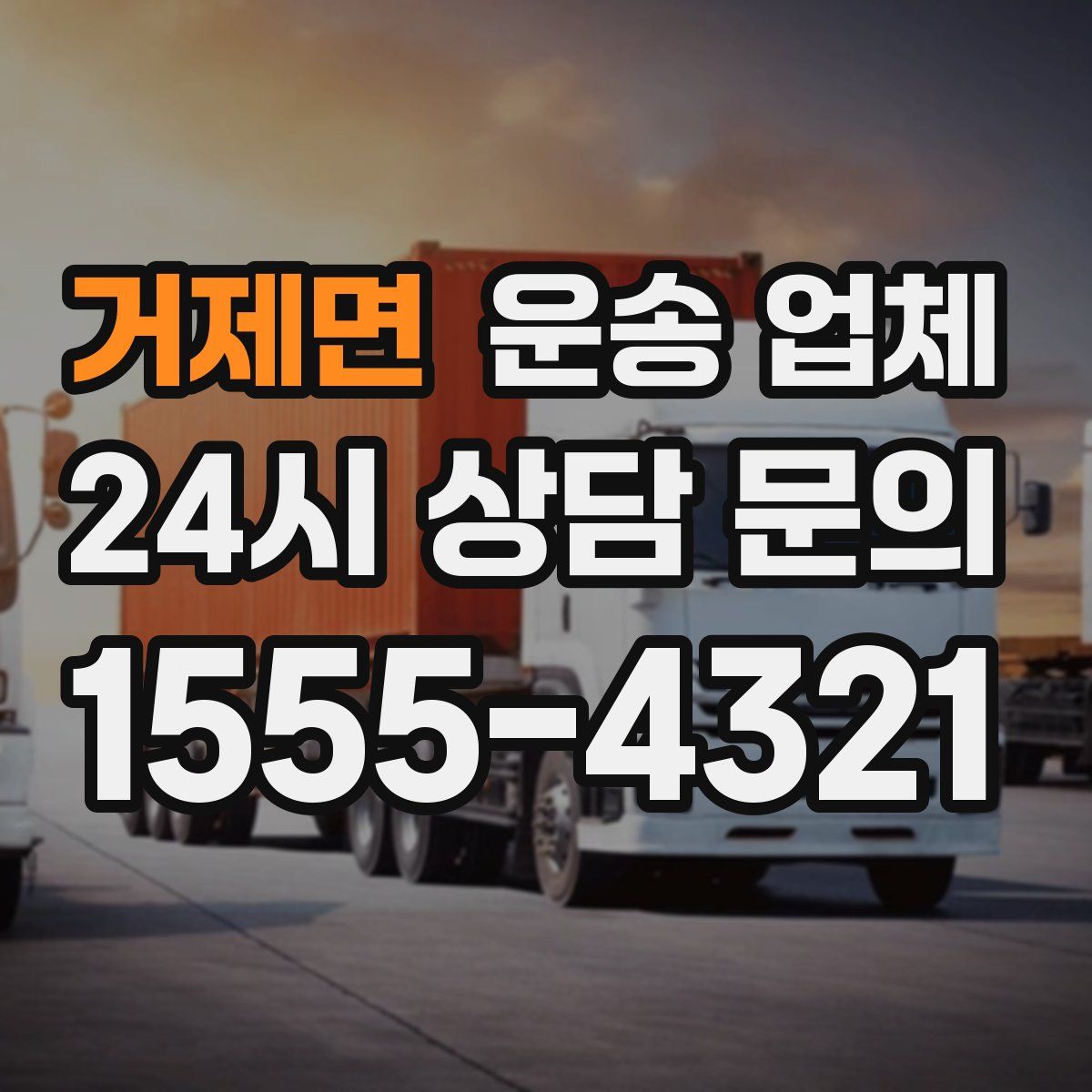 거제면 운송 업체