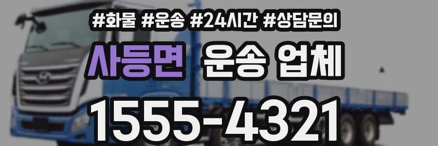 사등면 운송 업체