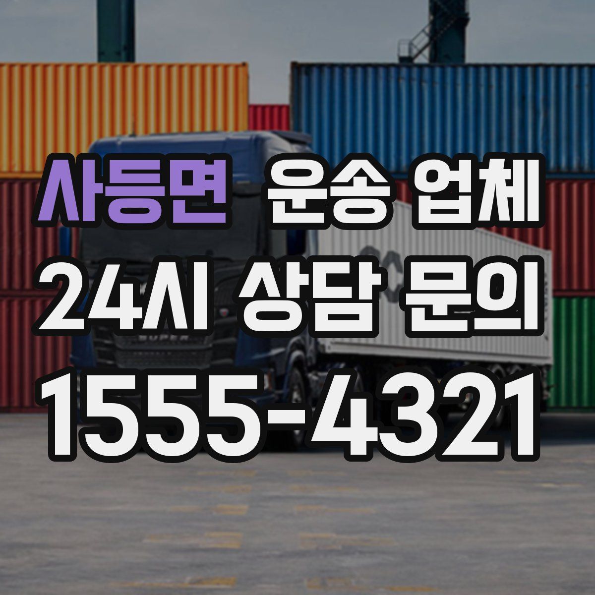 사등면 운송 업체