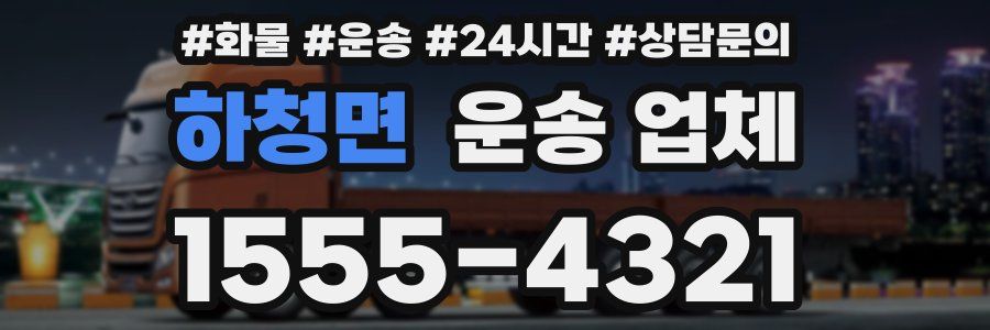 하청면 운송 업체