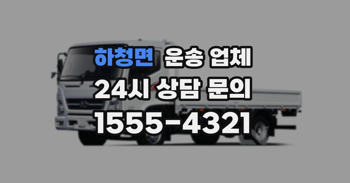 하청면 운송 업체