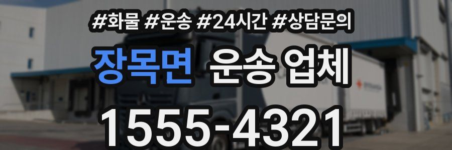 장목면 운송 업체