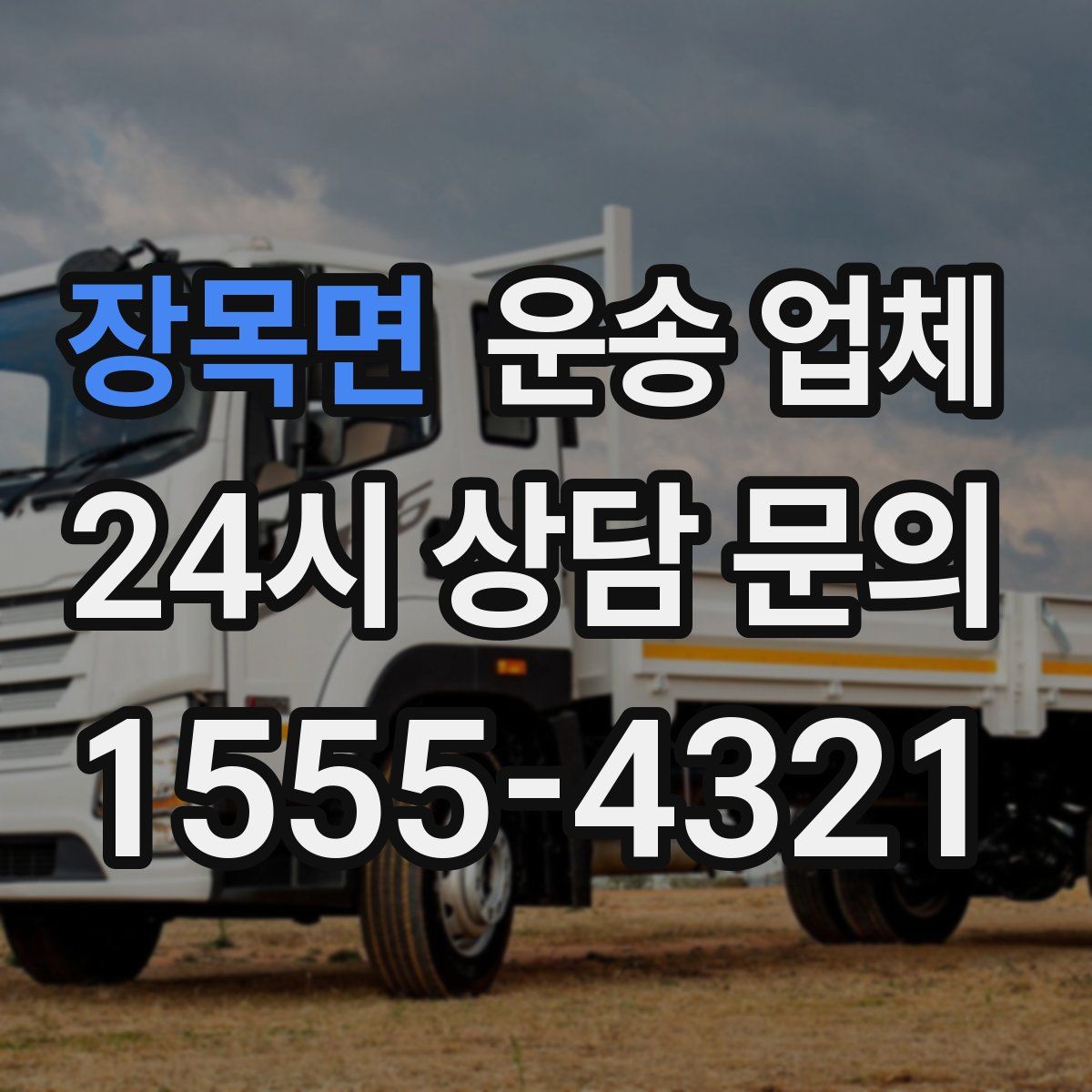 장목면 운송 업체