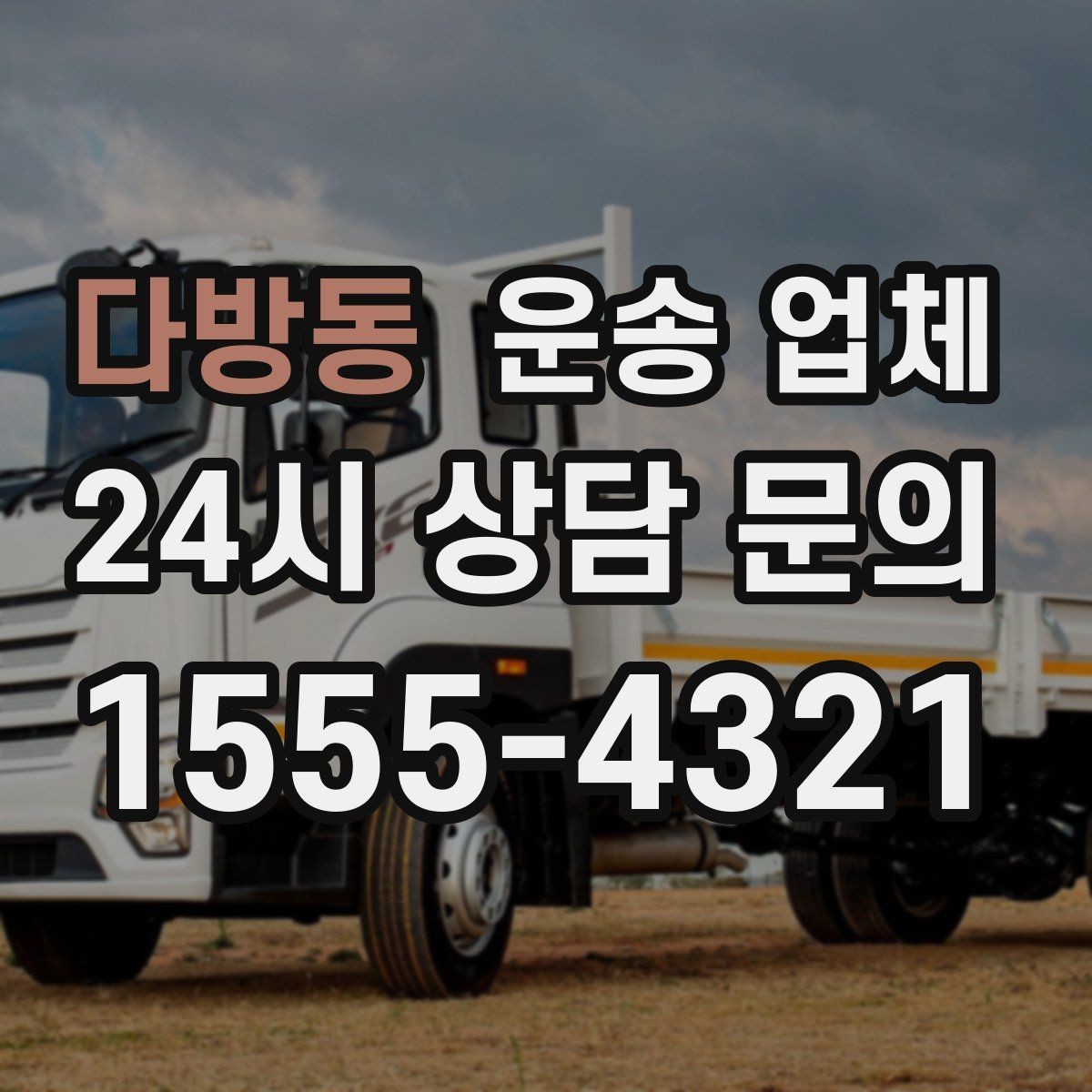 다방동 운송 업체 합리적인 선택을 위한 기준