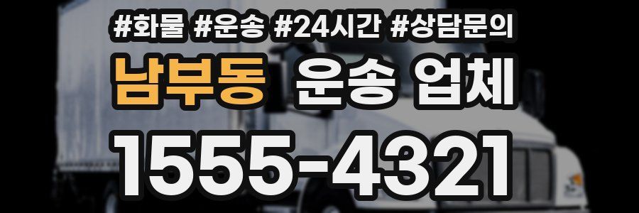 남부동 운송 업체