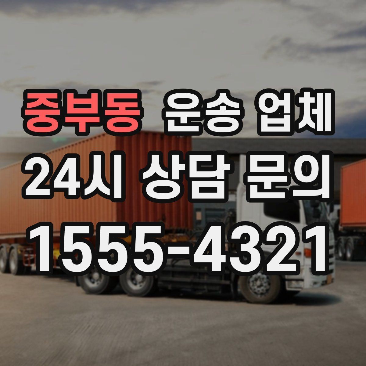 중부동 운송 업체 처음 이용하는 분들을 위한 가이드