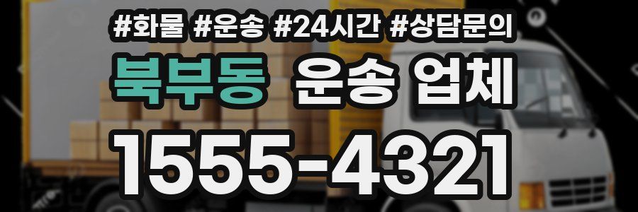 북부동 운송 업체