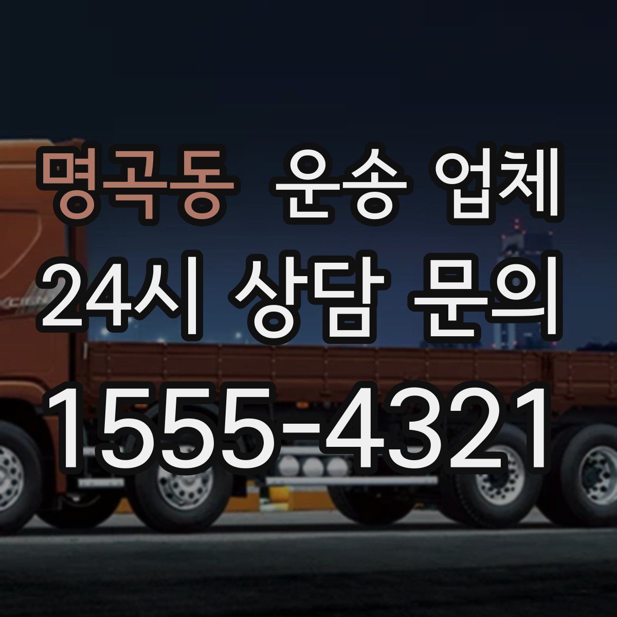 명곡동 운송 업체