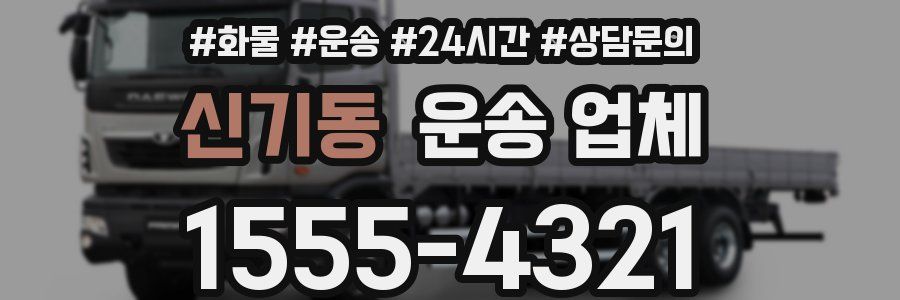 신기동 운송 업체
