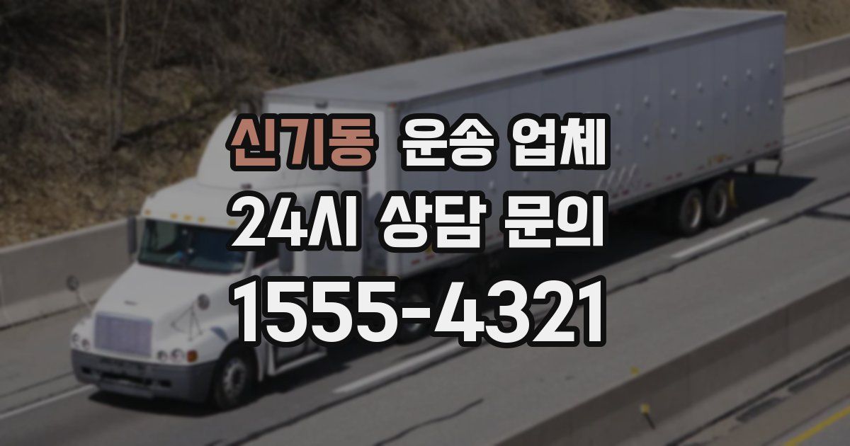 신기동 운송 업체