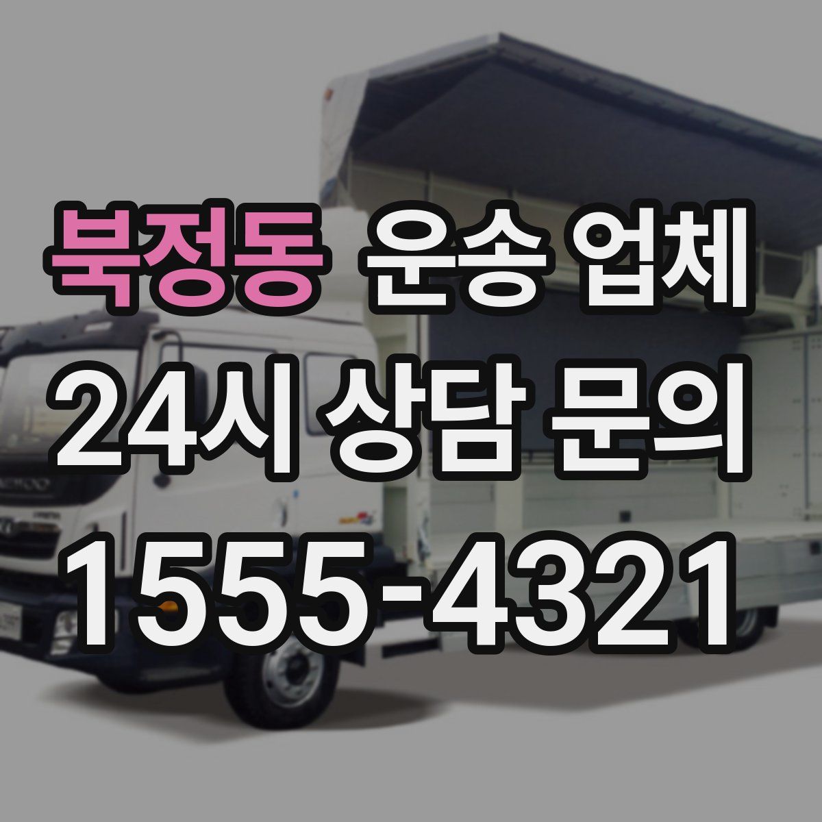 북정동 운송 업체