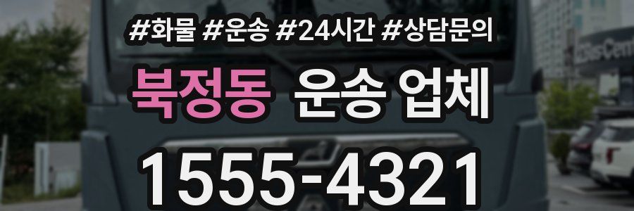 북정동 운송 업체