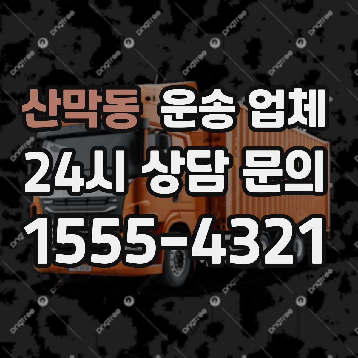 산막동 운송 업체