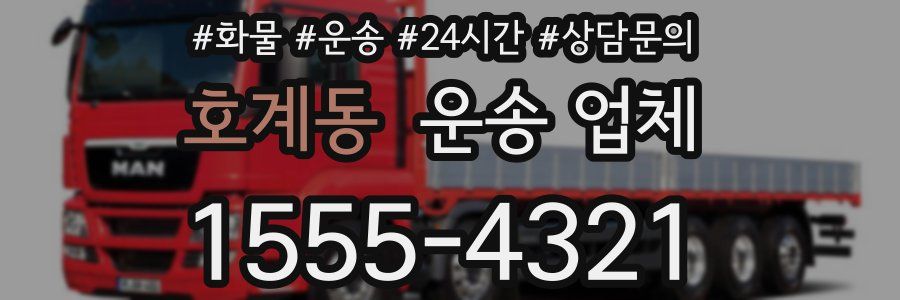 호계동 운송 업체