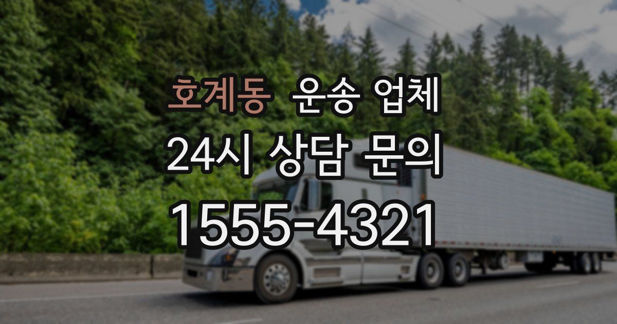 호계동 운송 업체