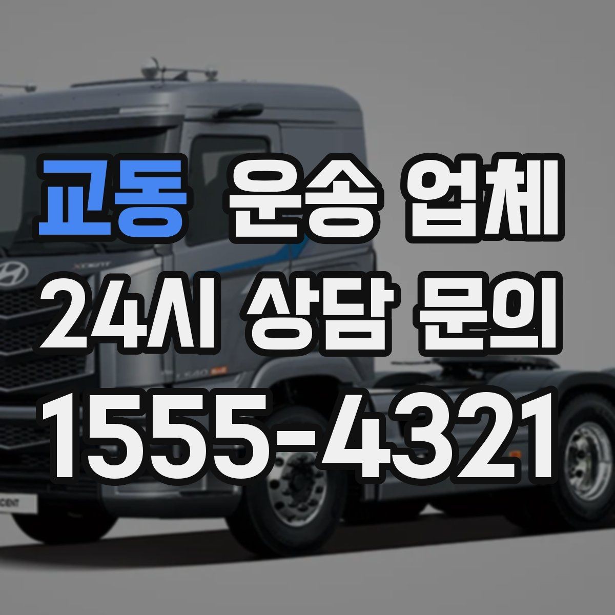 교동 운송 업체 실패 없는 선택 방법