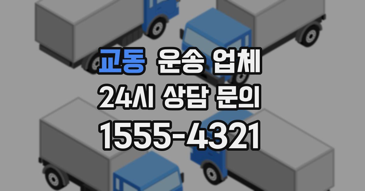 교동 운송 업체