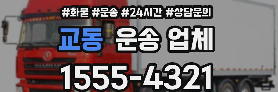 교동 운송 업체