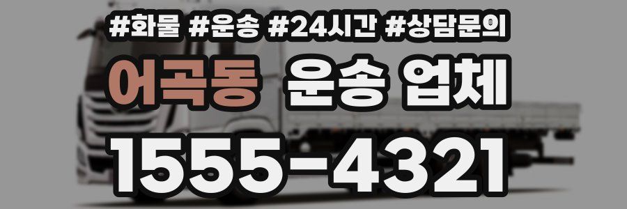 어곡동 운송 업체