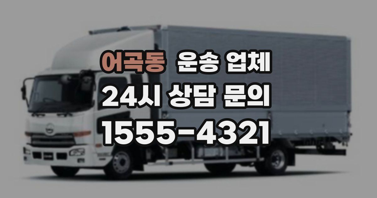 어곡동 운송 업체