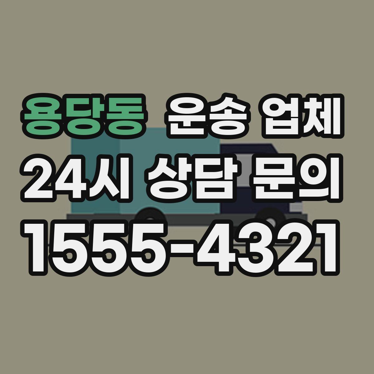 용당동 운송 업체 가장 중요한 기준 한 가지
