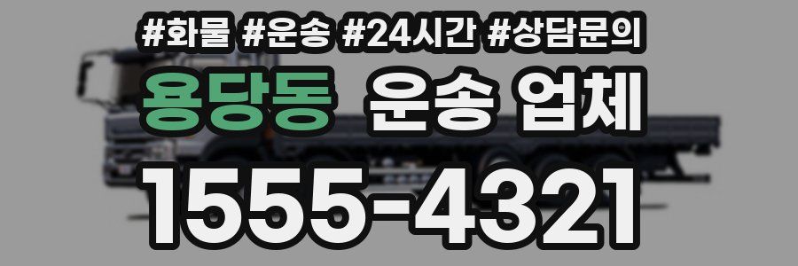용당동 운송 업체