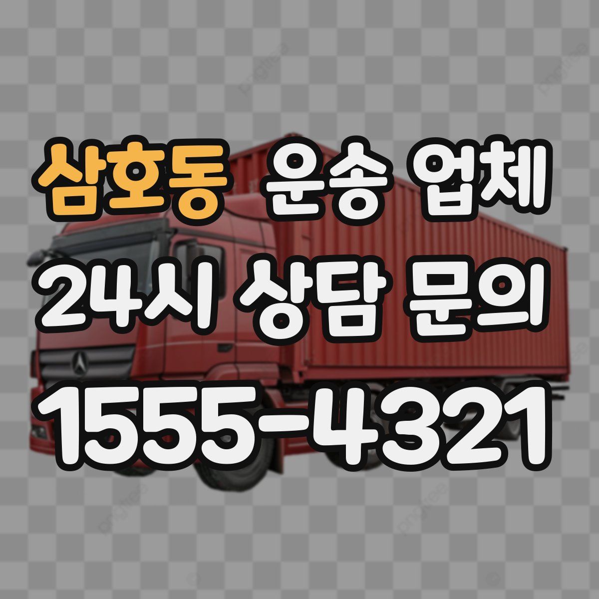 삼호동 운송 업체