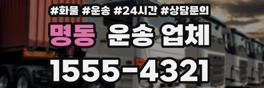 명동 운송 업체